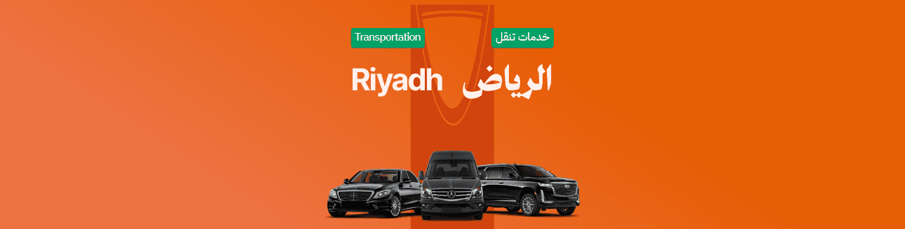 خدمات استئجار ليموزين سيارة مع السائق في الرياض