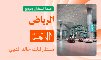 Réception à l'aéroport de Riyad et livraison dans tous les quartiers de Riyad, 24 heures sur 24