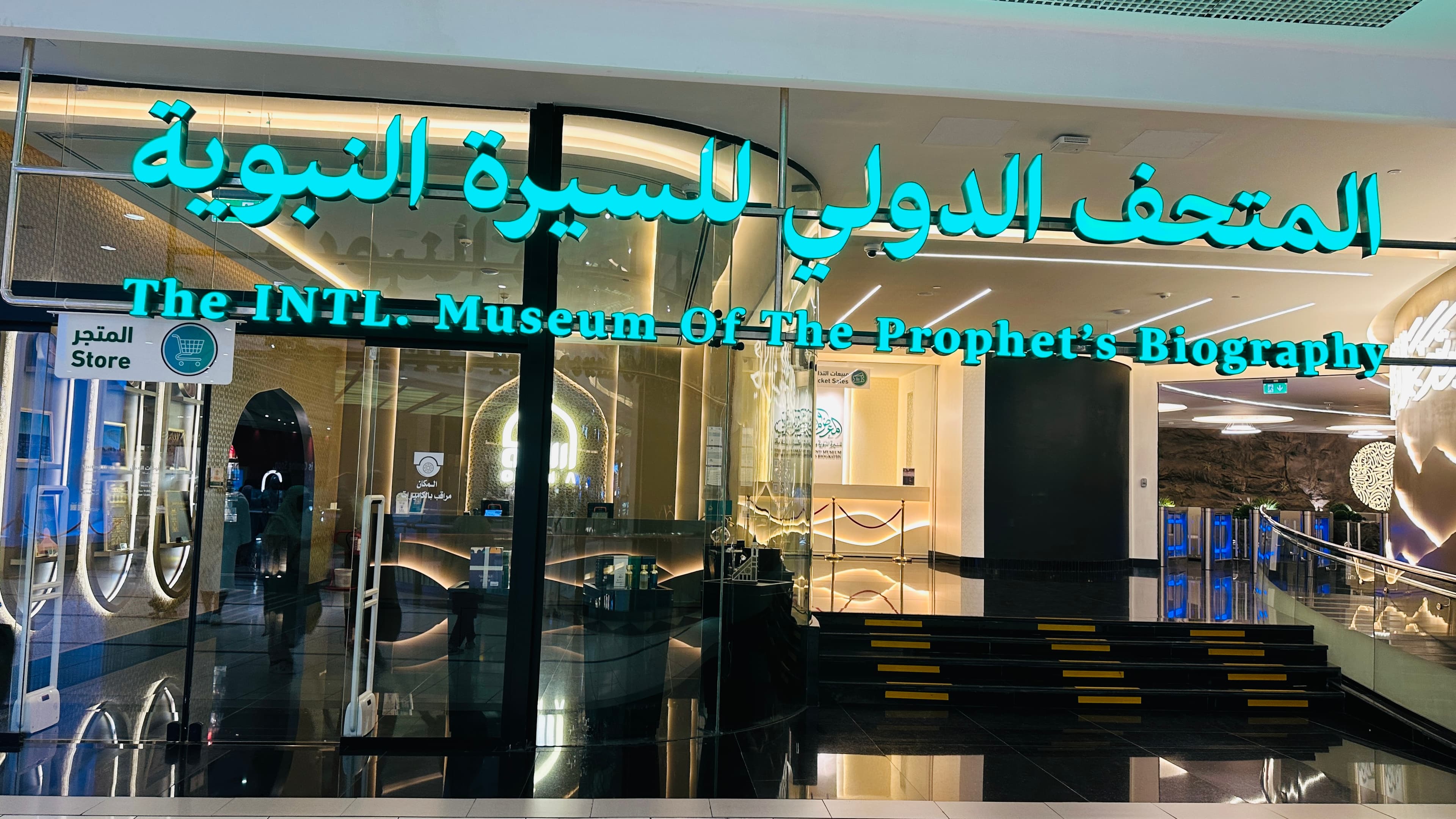 Prophet Biography Museum | معرض السيرة