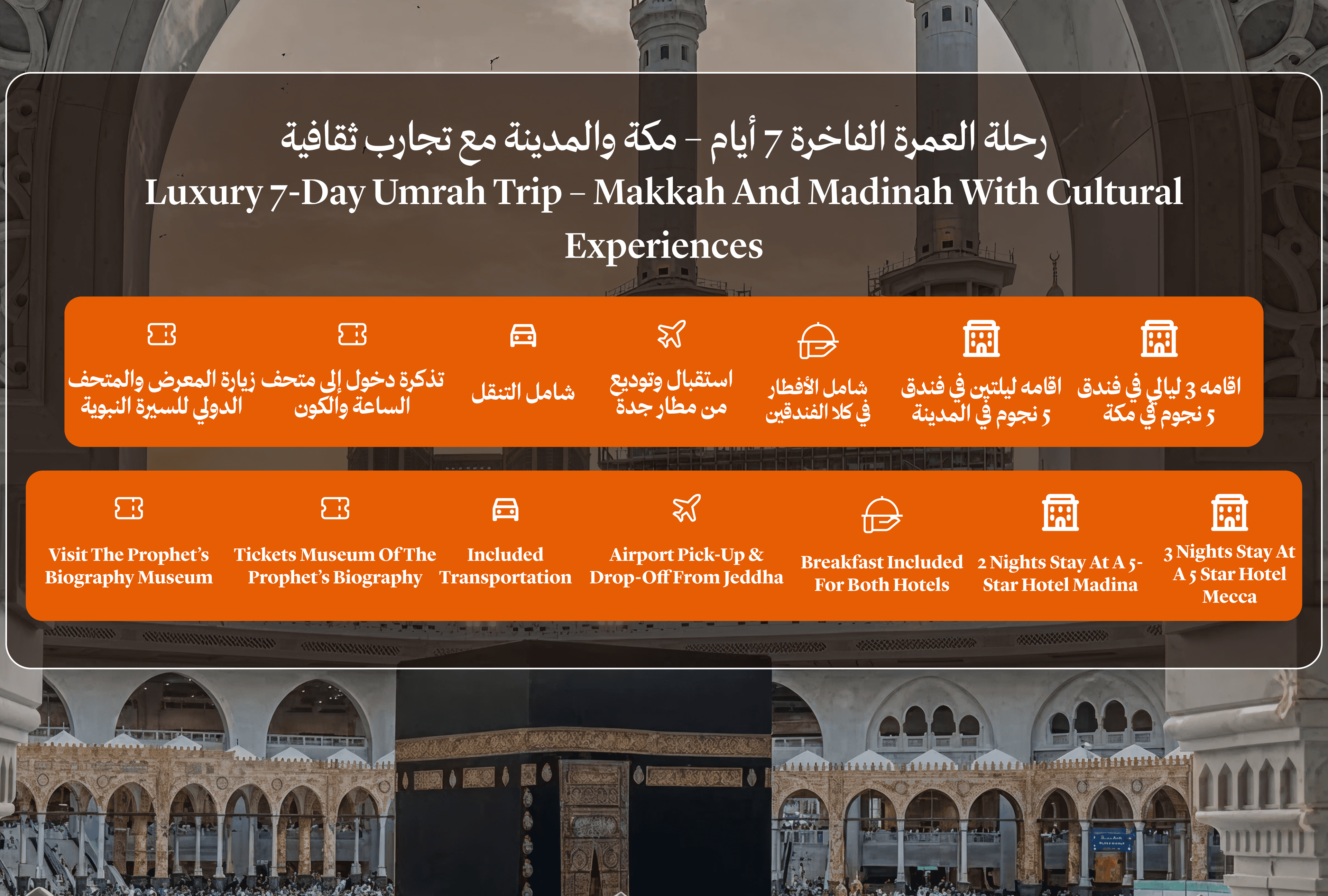 رحلة العمرة الفاخرة 7 أيام – مكة والمدينة مع تجارب ثقافية
