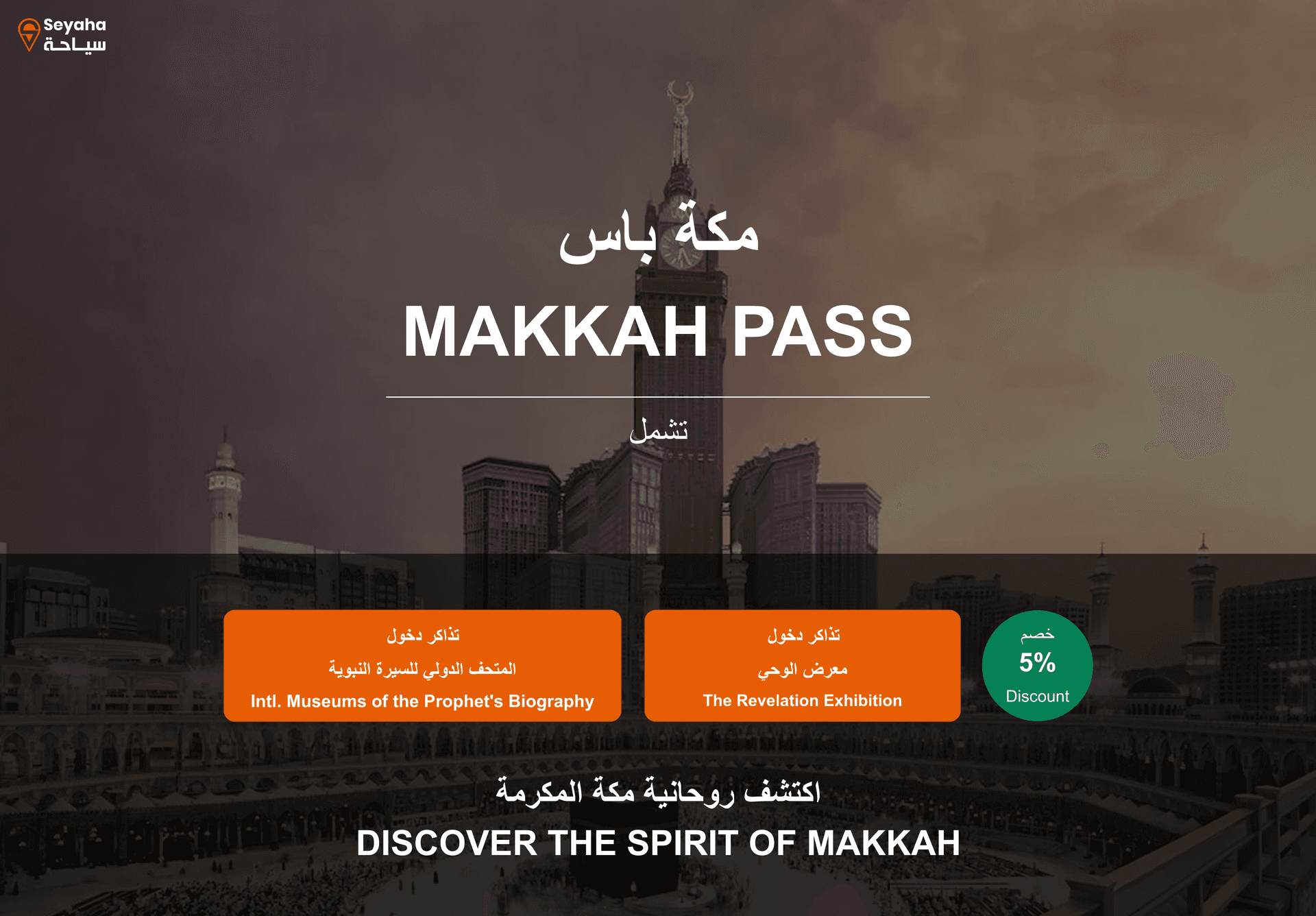 مكة باس- Makkah Pass (معرض الوحي+المتحف الدولي للسيرة النبوية 