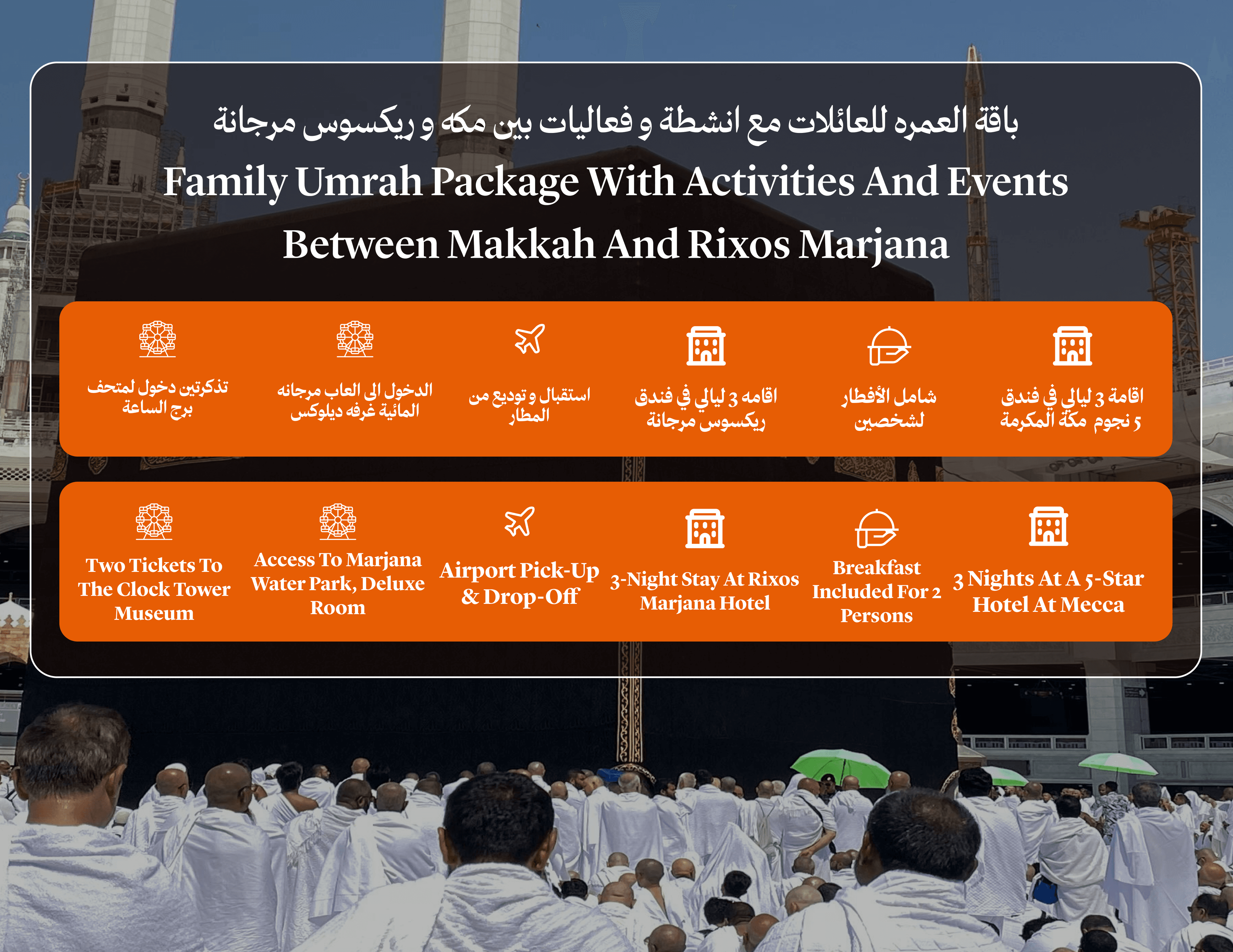 باقة العمره للعائلات مع انشطة و فعاليات بين مكه و ريكسوس مرجانة