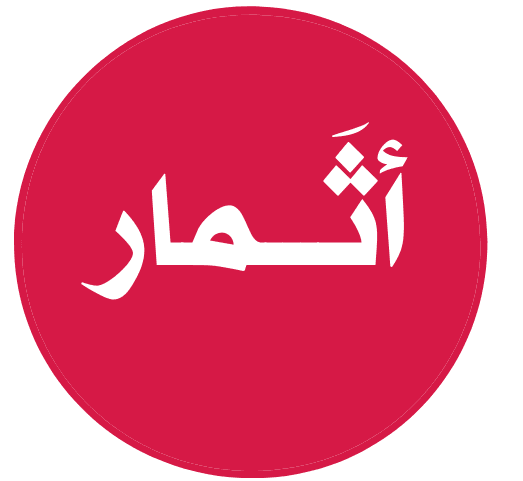 أثمار -العمري